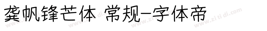 龚帆锋芒体 常规字体转换
